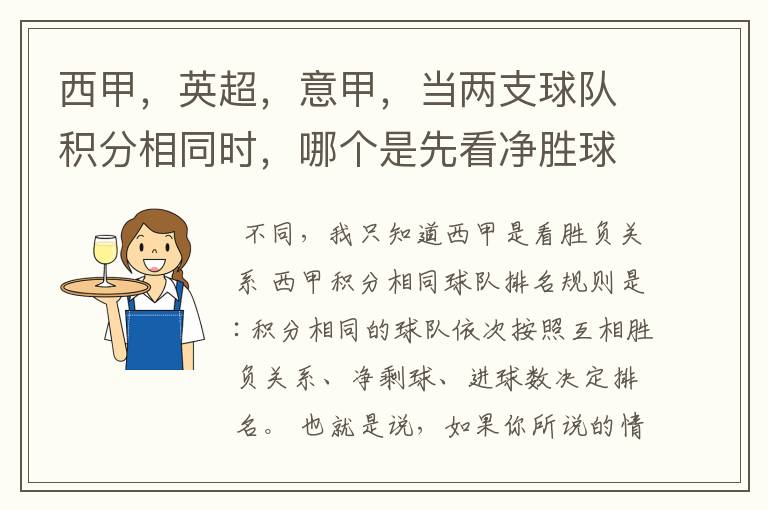 西甲,英超,意甲,当两支球队积分相同时,哪个是先看净胜球,哪个是先看胜负关系?