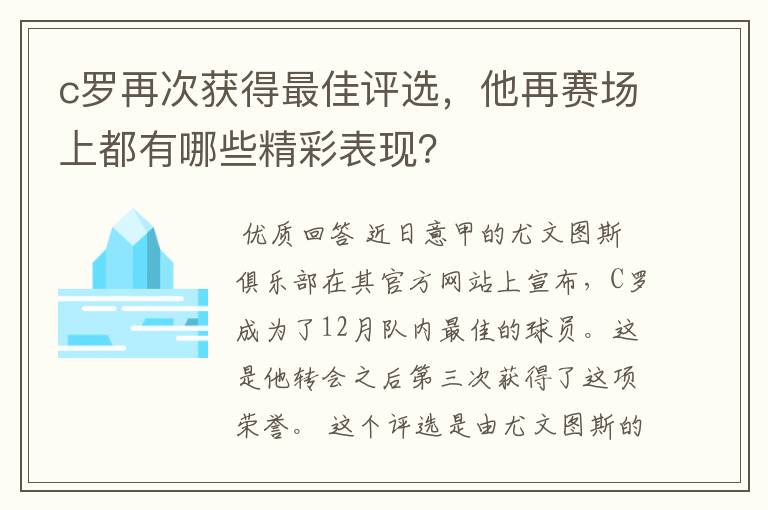 c罗再次获得最佳评选,他再赛场上都有哪些精彩表现?