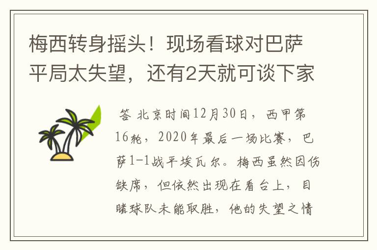 梅西转身摇头!现场看球对巴萨平局太失望,还有2天就可谈下家