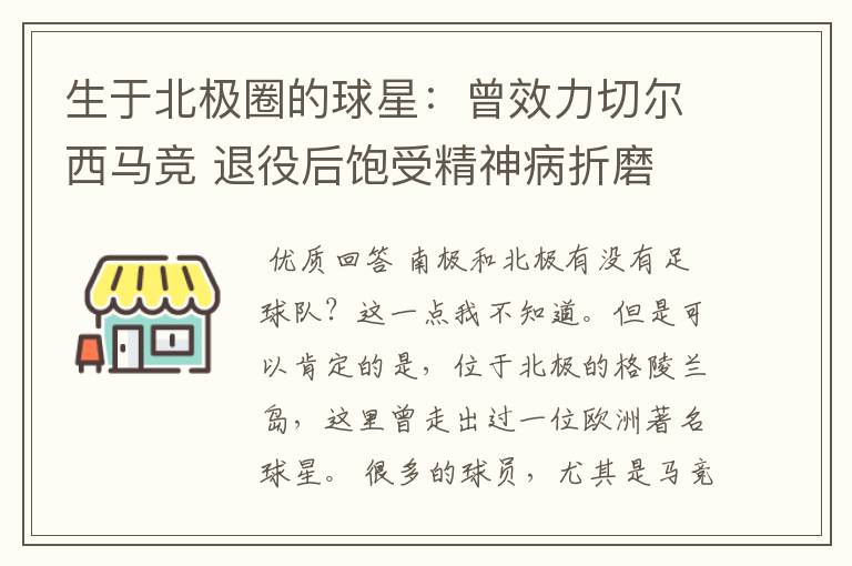 生于北极圈的球星:曾效力切尔西马竞 退役后饱受精神病折磨