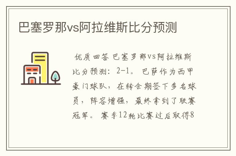 巴塞罗那vs阿拉维斯比分预测