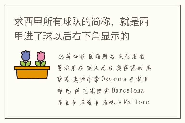 求西甲所有球队的简称,就是西甲进了球以后右下角显示的