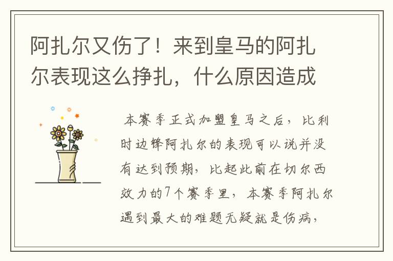 阿扎尔又伤了!来到皇马的阿扎尔表现这么挣扎,什么原因造成的?