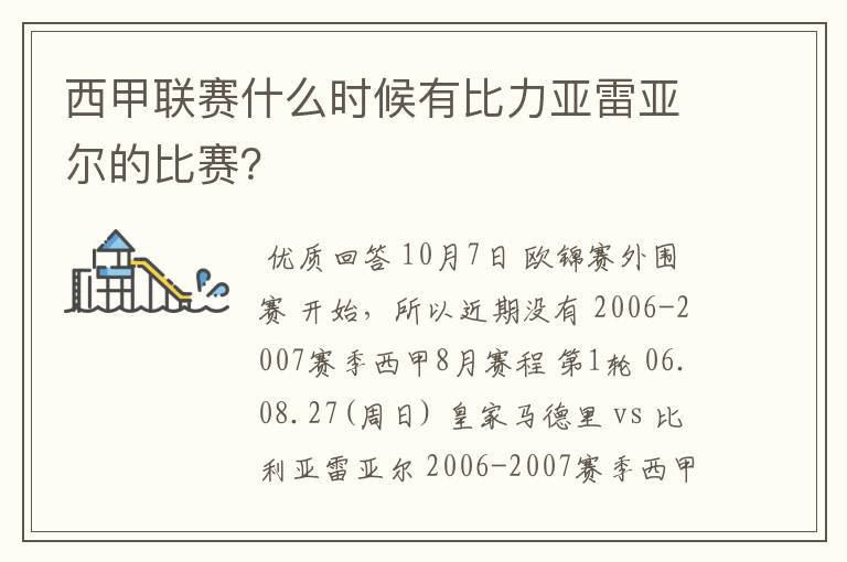 西甲联赛什么时候有比力亚雷亚尔的比赛?