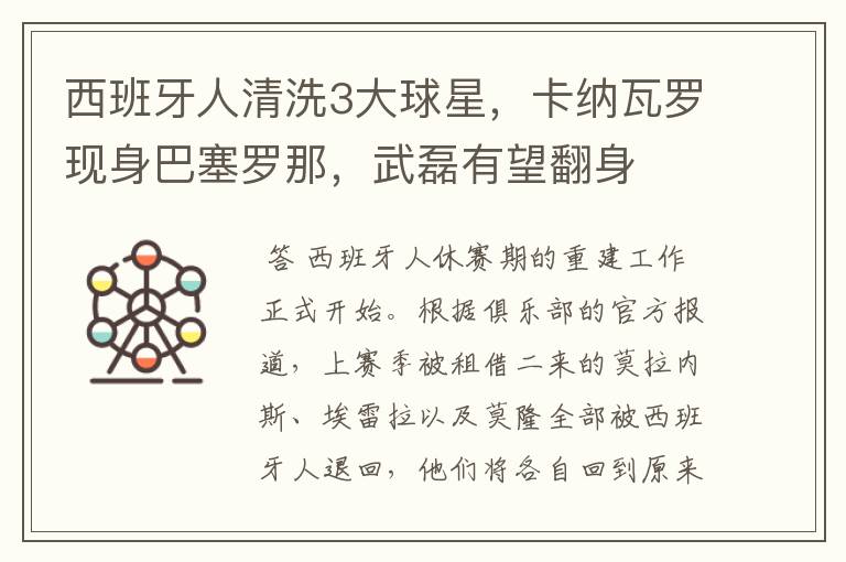 西班牙人清洗3大球星,卡纳瓦罗现身巴塞罗那,武磊有望翻身