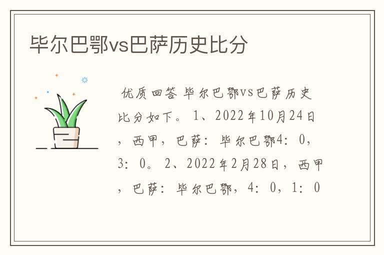 毕尔巴鄂vs巴萨历史比分