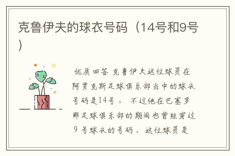 克鲁伊夫的球衣号码(14号和9号)