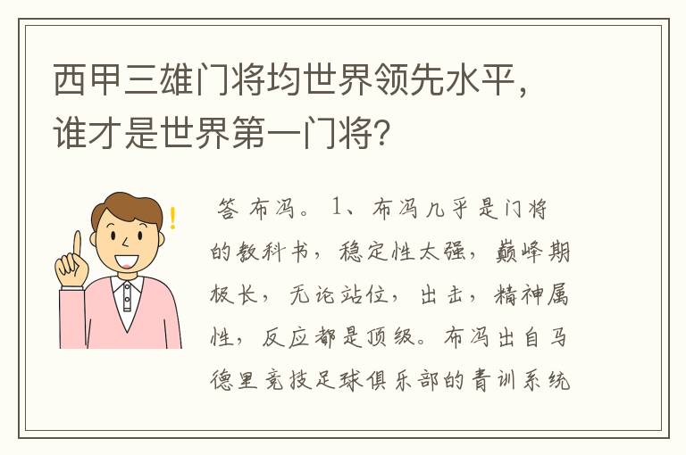 西甲三雄门将均世界领先水平,谁才是世界第一门将?