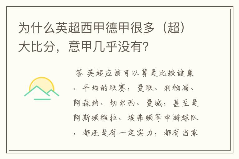 为什么英超西甲德甲很多(超)大比分,意甲几乎没有?