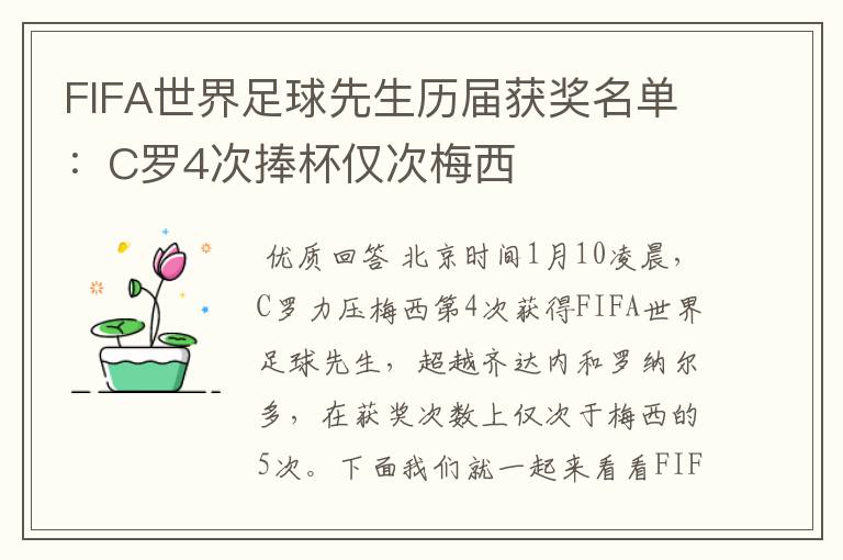 FIFA世界足球先生历届获奖名单:C罗4次捧杯仅次梅西