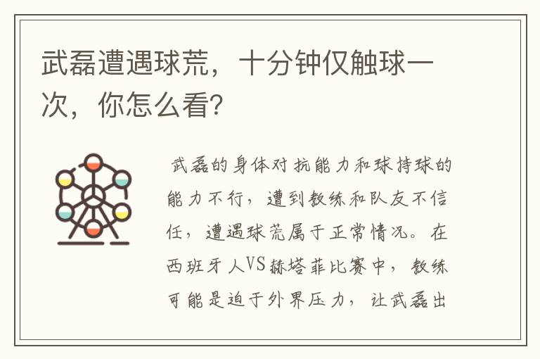 武磊遭遇球荒,十分钟仅触球一次,你怎么看?