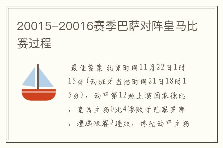 20015-20016赛季巴萨对阵皇马比赛过程