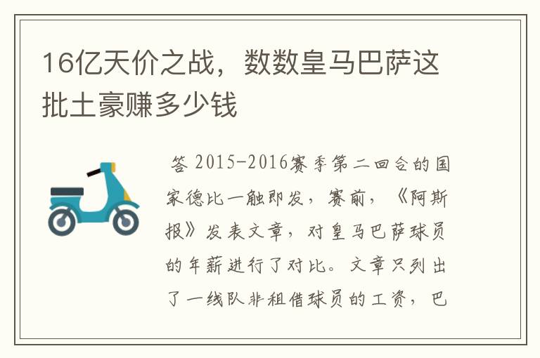 16亿天价之战,数数皇马巴萨这批土豪赚多少钱