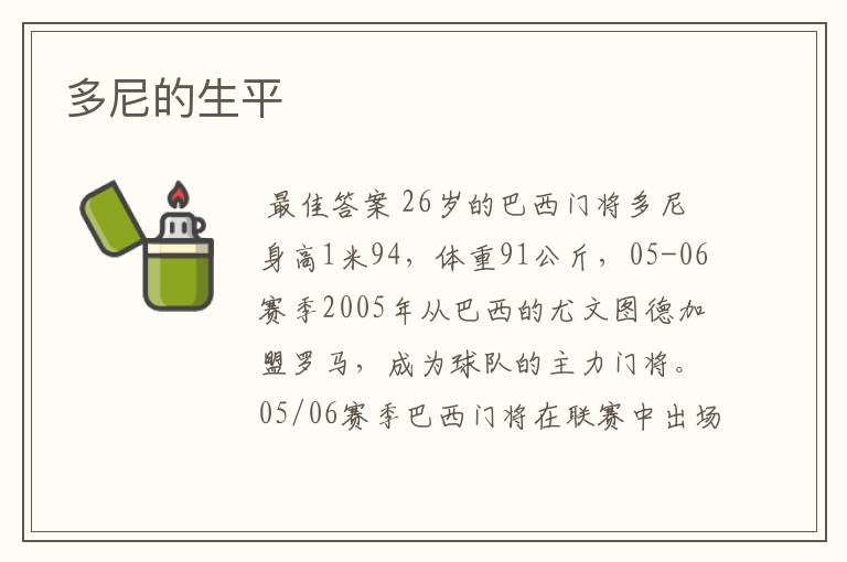 多尼的生平