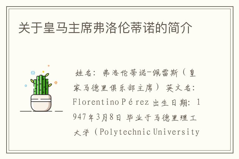 关于皇马主席弗洛伦蒂诺的简介