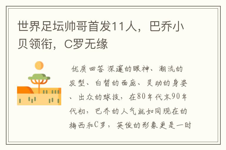 世界足坛帅哥首发11人,巴乔小贝领衔,C罗无缘