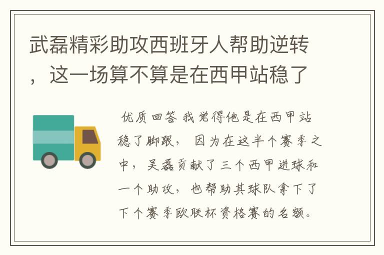 武磊精彩助攻西班牙人帮助逆转,这一场算不算是在西甲站稳了脚跟?