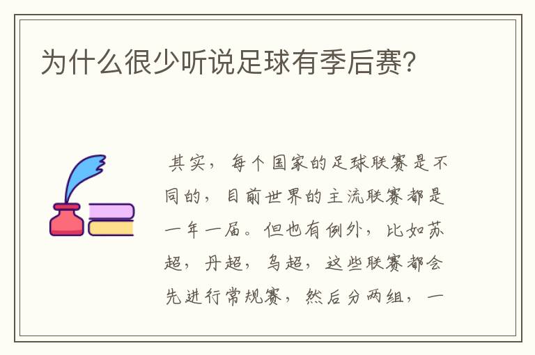 为什么很少听说足球有季后赛?
