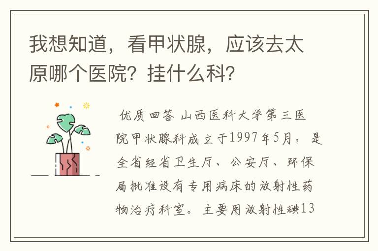 我想知道,看甲状腺,应该去太原哪个医院?挂什么科?