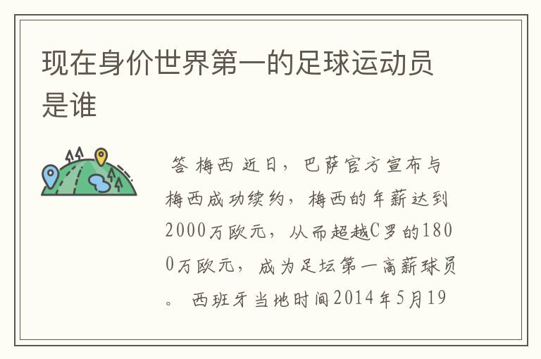 现在身价世界第一的足球运动员是谁