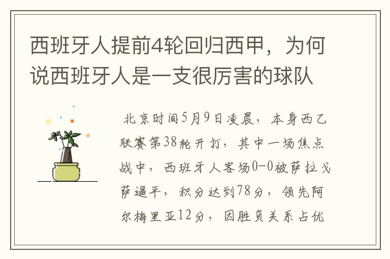 西班牙人提前4轮回归西甲,为何说西班牙人是一支很厉害的球队?
