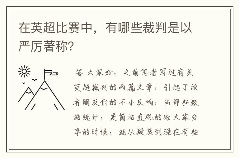在英超比赛中，有哪些裁判是以严厉著称？