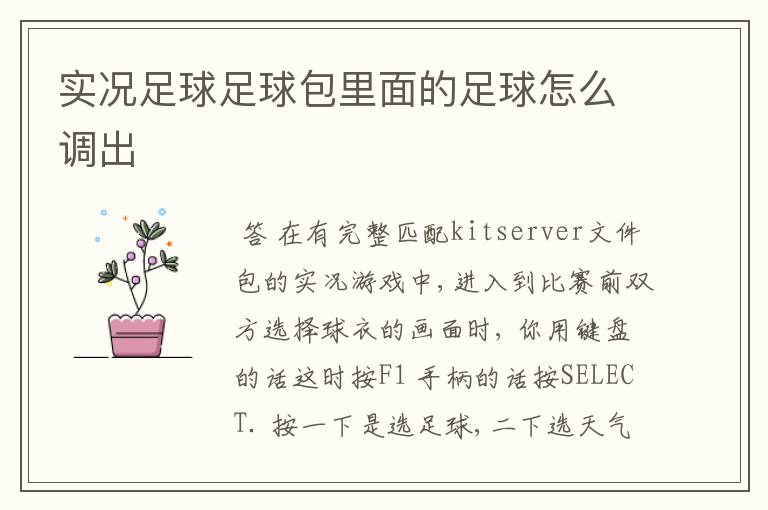 实况足球足球包里面的足球怎么调出