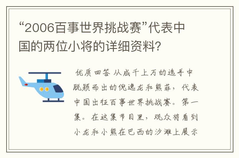 “2006百事世界挑战赛”代表中国的两位小将的详细资料?
