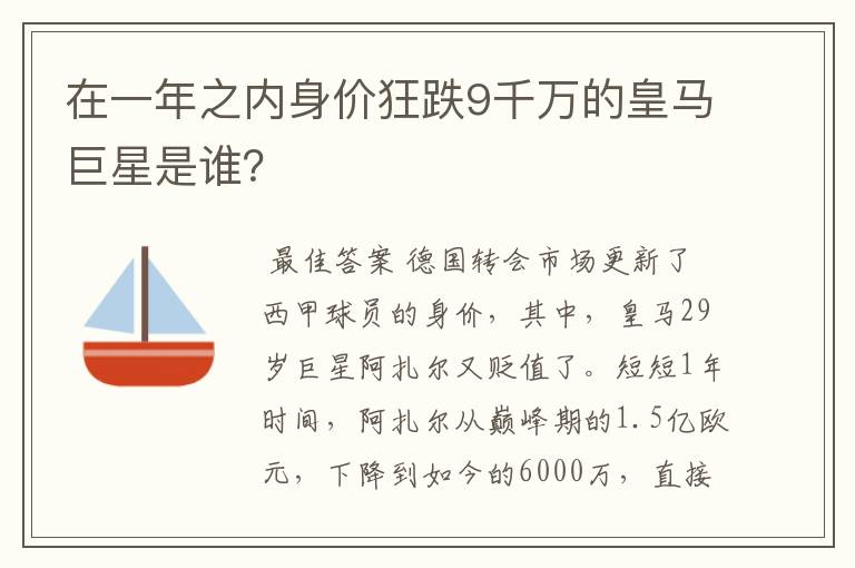 在一年之内身价狂跌9千万的皇马巨星是谁?