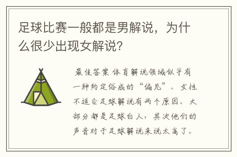 足球比赛一般都是男解说,为什么很少出现女解说?