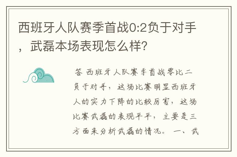 西班牙人队赛季首战0:2负于对手,武磊本场表现怎么样?