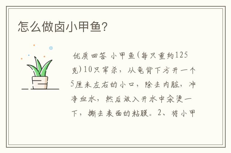 怎么做卤小甲鱼?