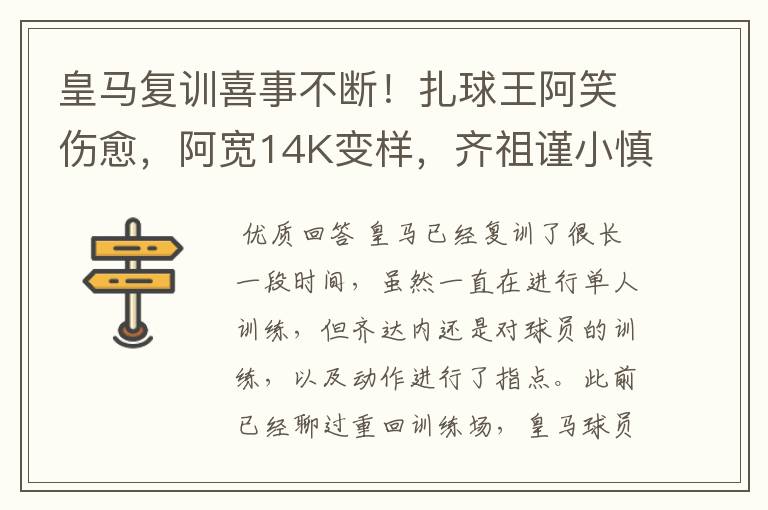 皇马复训喜事不断!扎球王阿笑伤愈,阿宽14K变样,齐祖谨小慎微