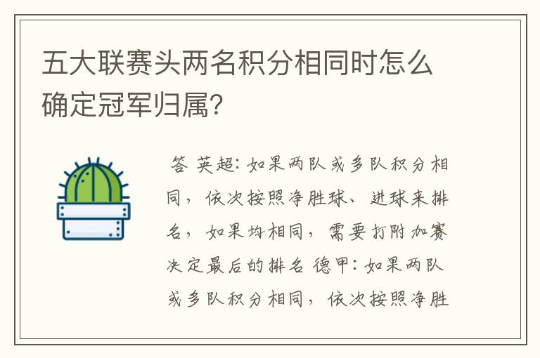 五大联赛头两名积分相同时怎么确定冠军归属?