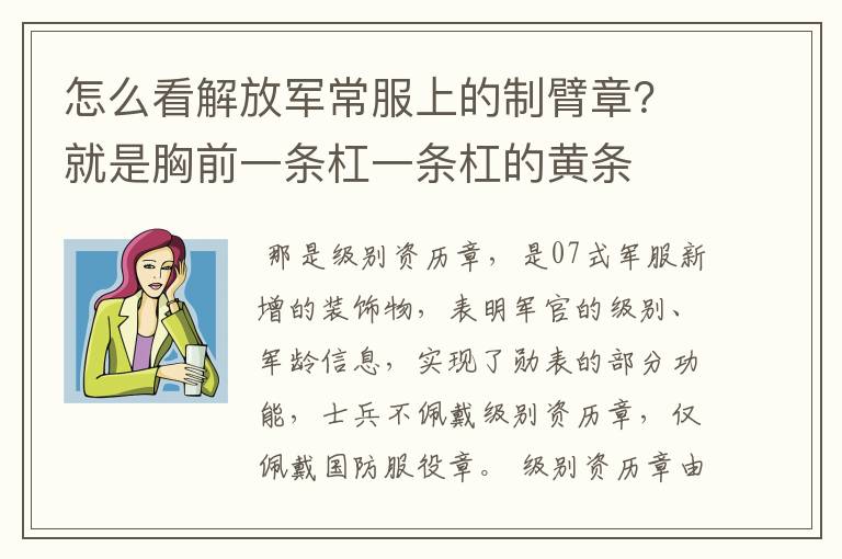 怎么看解放军常服上的制臂章?就是胸前一条杠一条杠的黄条