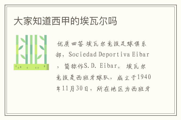 大家知道西甲的埃瓦尔吗