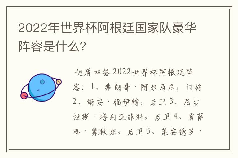 2022年世界杯阿根廷国家队豪华阵容是什么?