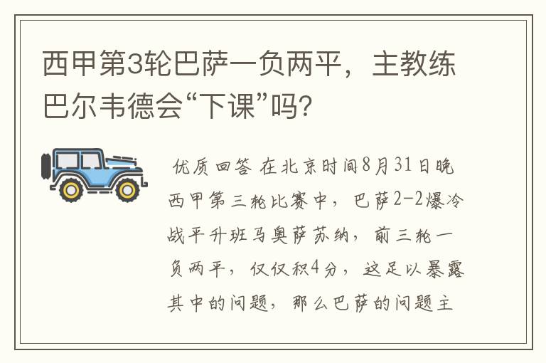 西甲第3轮巴萨一负两平,主教练巴尔韦德会“下课”吗?