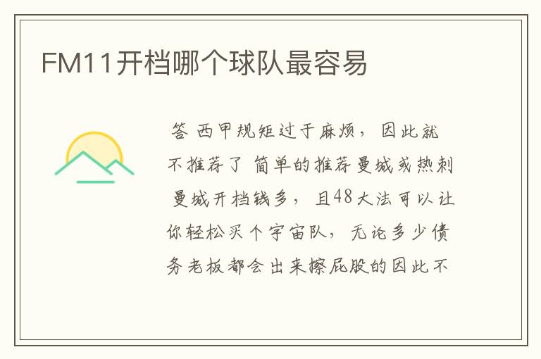 FM11开档哪个球队最容易