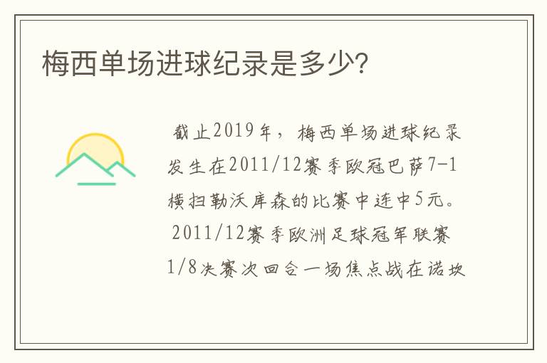 梅西单场进球纪录是多少?