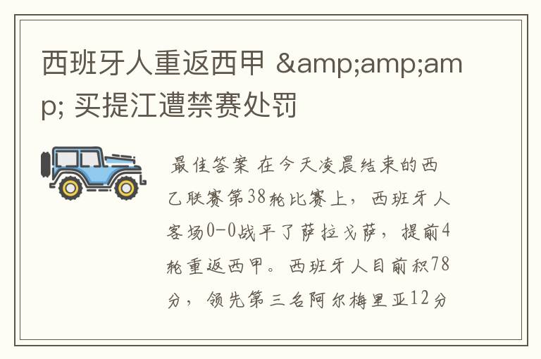 西班牙人重返西甲 & 买提江遭禁赛处罚