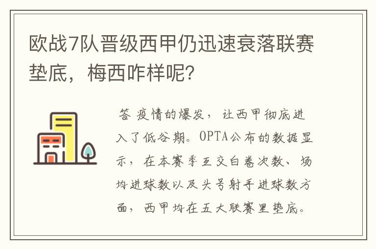 欧战7队晋级西甲仍迅速衰落联赛垫底,梅西咋样呢?
