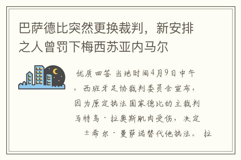 巴萨德比突然更换裁判,新安排之人曾罚下梅西苏亚内马尔