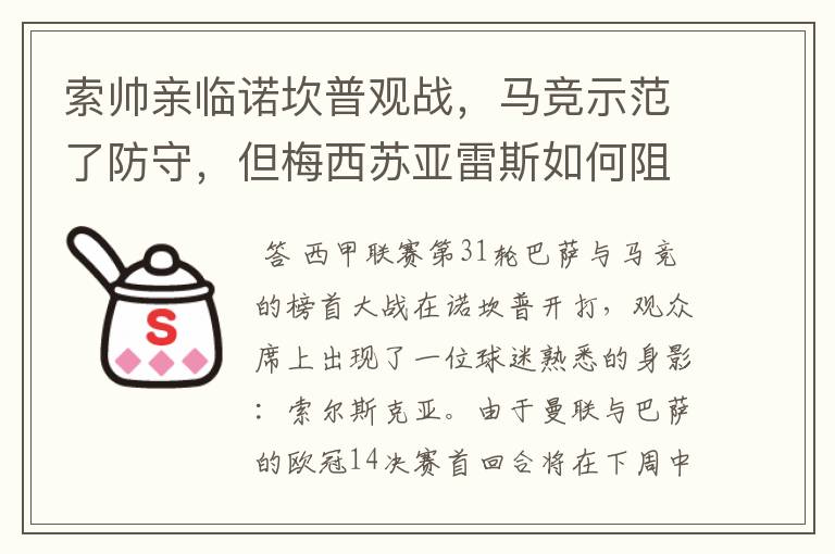 索帅亲临诺坎普观战,马竞示范了防守,但梅西苏亚雷斯如何阻挡?