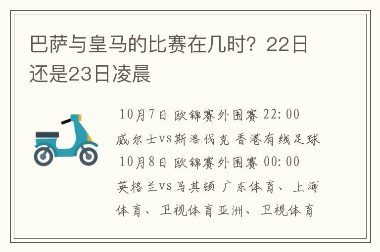 巴萨与皇马的比赛在几时?22日还是23日凌晨