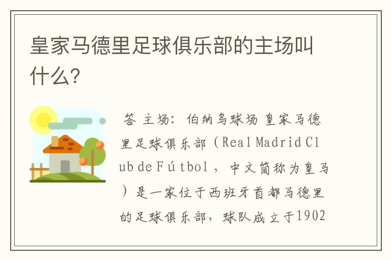 皇家马德里足球俱乐部的主场叫什么?
