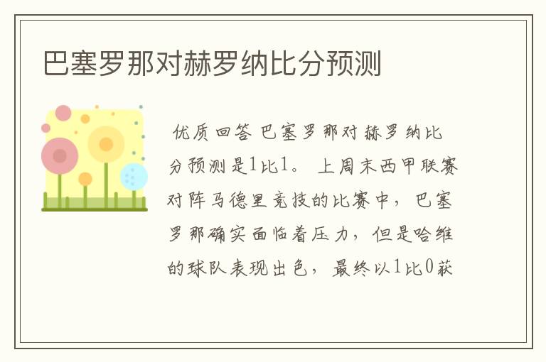 巴塞罗那对赫罗纳比分预测