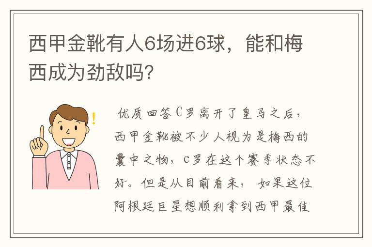 西甲金靴有人6场进6球,能和梅西成为劲敌吗?