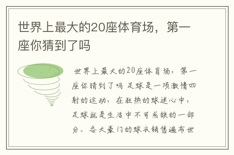 世界上最大的20座体育场,第一座你猜到了吗