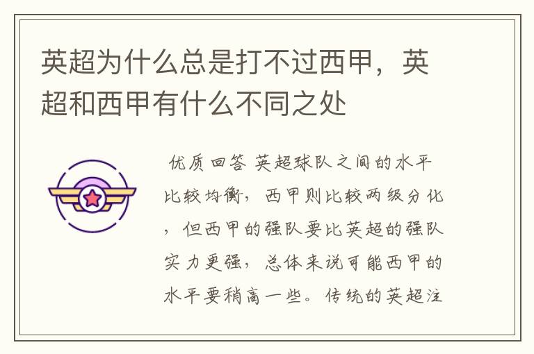 英超为什么总是打不过西甲,英超和西甲有什么不同之处